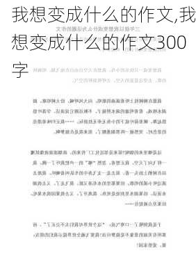 我想变成什么的作文,我想变成什么的作文300字