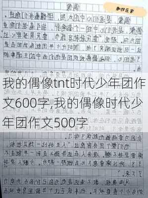 我的偶像tnt时代少年团作文600字,我的偶像时代少年团作文500字