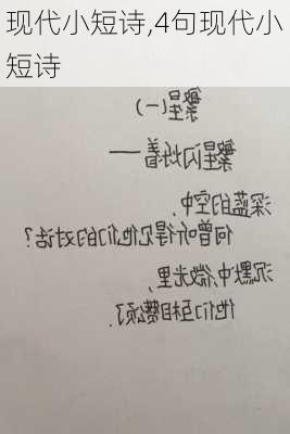 现代小短诗,4句现代小短诗