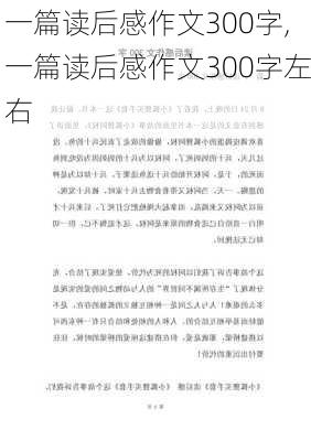 一篇读后感作文300字,一篇读后感作文300字左右