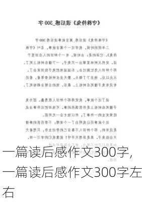 一篇读后感作文300字,一篇读后感作文300字左右