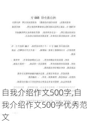 自我介绍作文500字,自我介绍作文500字优秀范文