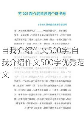 自我介绍作文500字,自我介绍作文500字优秀范文