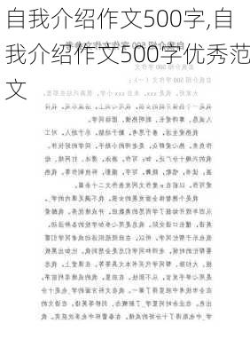 自我介绍作文500字,自我介绍作文500字优秀范文