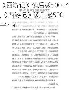 《西游记》读后感500字,《西游记》读后感500字左右