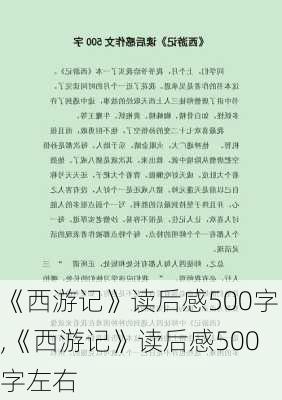 《西游记》读后感500字,《西游记》读后感500字左右