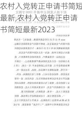 农村入党转正申请书简短最新,农村入党转正申请书简短最新2023