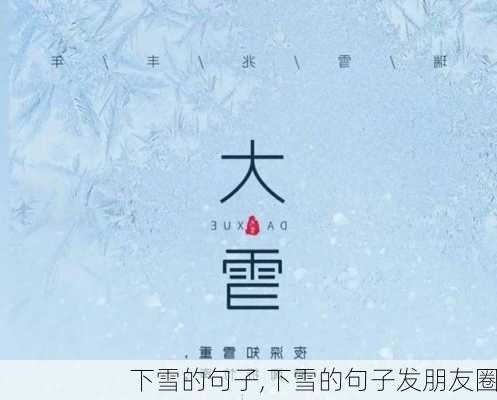 下雪的句子,下雪的句子发朋友圈