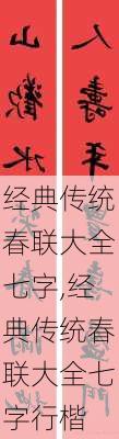 经典传统春联大全七字,经典传统春联大全七字行楷