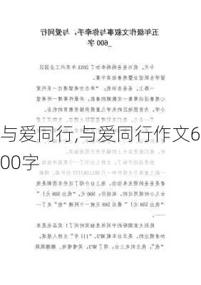 与爱同行,与爱同行作文600字