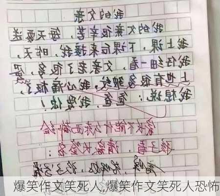 爆笑作文笑死人,爆笑作文笑死人恐怖