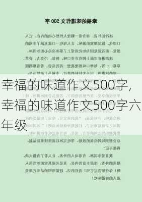 幸福的味道作文500字,幸福的味道作文500字六年级