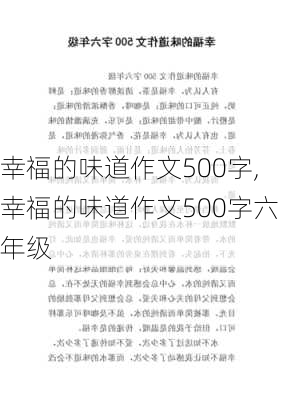 幸福的味道作文500字,幸福的味道作文500字六年级