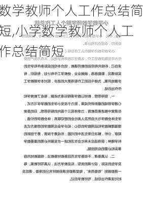 数学教师个人工作总结简短,小学数学教师个人工作总结简短