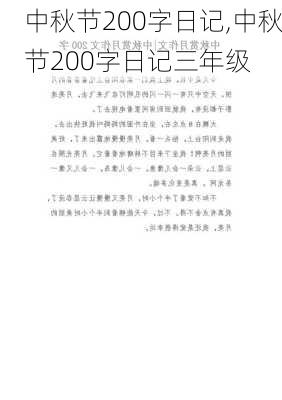 中秋节200字日记,中秋节200字日记三年级