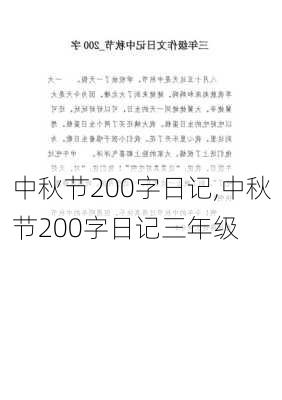 中秋节200字日记,中秋节200字日记三年级