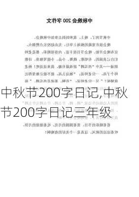 中秋节200字日记,中秋节200字日记三年级