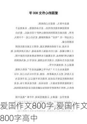 爱国作文800字,爱国作文800字高中