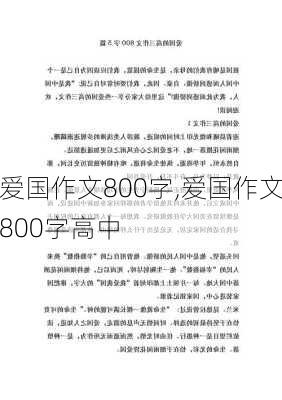 爱国作文800字,爱国作文800字高中