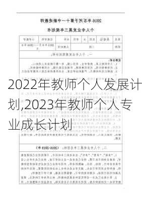 2022年教师个人发展计划,2023年教师个人专业成长计划