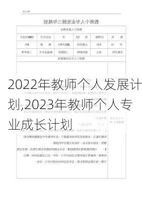 2022年教师个人发展计划,2023年教师个人专业成长计划