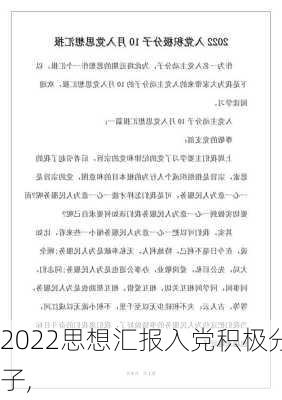 2022思想汇报入党积极分子,