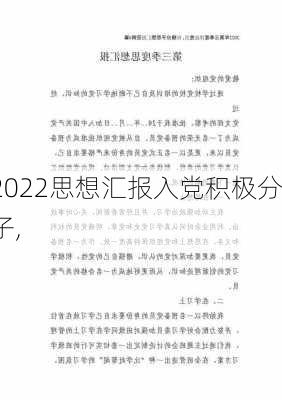 2022思想汇报入党积极分子,