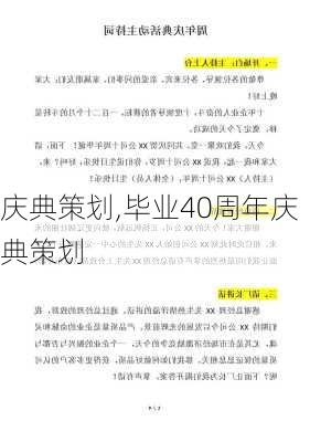 庆典策划,毕业40周年庆典策划