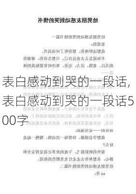 表白感动到哭的一段话,表白感动到哭的一段话500字