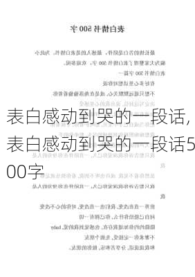 表白感动到哭的一段话,表白感动到哭的一段话500字