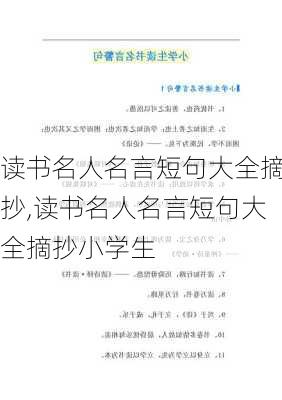 读书名人名言短句大全摘抄,读书名人名言短句大全摘抄小学生