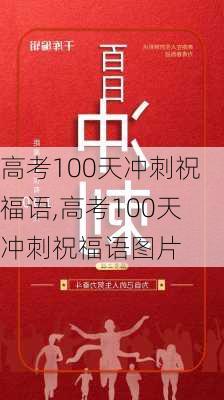 高考100天冲刺祝福语,高考100天冲刺祝福语图片