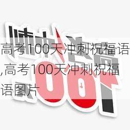 高考100天冲刺祝福语,高考100天冲刺祝福语图片