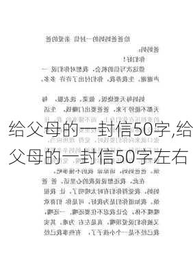 给父母的一封信50字,给父母的一封信50字左右