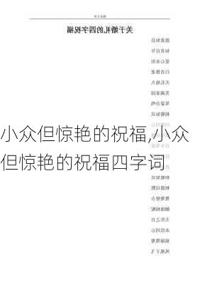 小众但惊艳的祝福,小众但惊艳的祝福四字词