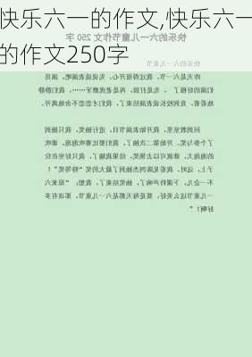 快乐六一的作文,快乐六一的作文250字