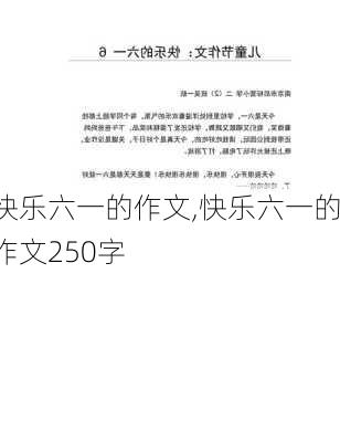 快乐六一的作文,快乐六一的作文250字