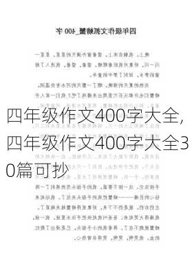 四年级作文400字大全,四年级作文400字大全30篇可抄