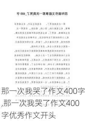 那一次我哭了作文400字,那一次我哭了作文400字优秀作文开头