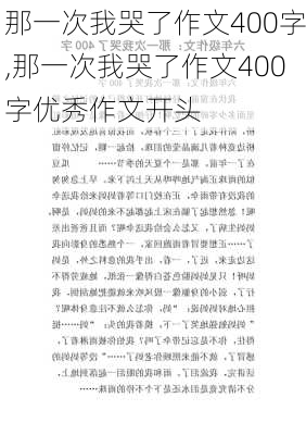 那一次我哭了作文400字,那一次我哭了作文400字优秀作文开头