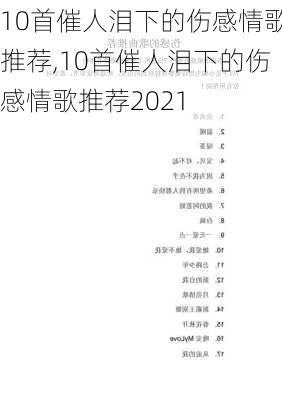 10首催人泪下的伤感情歌推荐,10首催人泪下的伤感情歌推荐2021