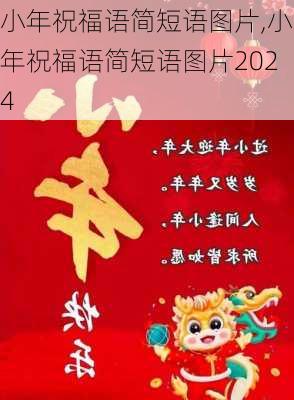 小年祝福语简短语图片,小年祝福语简短语图片2024