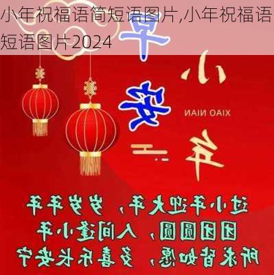 小年祝福语简短语图片,小年祝福语简短语图片2024