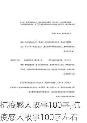 抗疫感人故事100字,抗疫感人故事100字左右