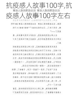 抗疫感人故事100字,抗疫感人故事100字左右