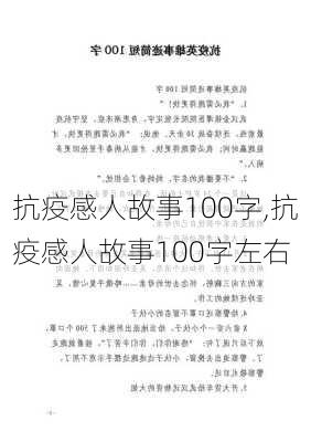 抗疫感人故事100字,抗疫感人故事100字左右