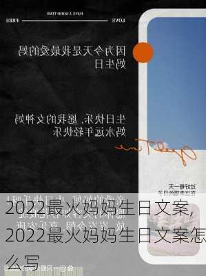 2022最火妈妈生日文案,2022最火妈妈生日文案怎么写