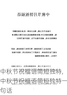 中秋节祝福语简短独特,中秋节祝福语简短独特一句话