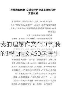 我的理想作文450字,我的理想作文450字医生