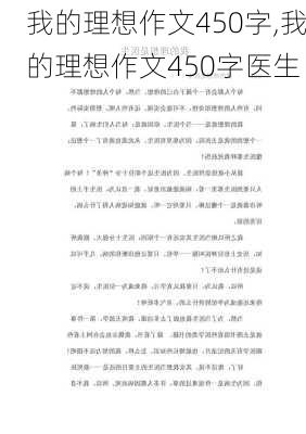 我的理想作文450字,我的理想作文450字医生